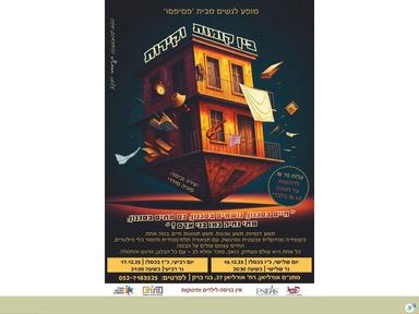  מופע לנשים ונערות "בין קומות וקירות"  | הזמנת כרטיסים